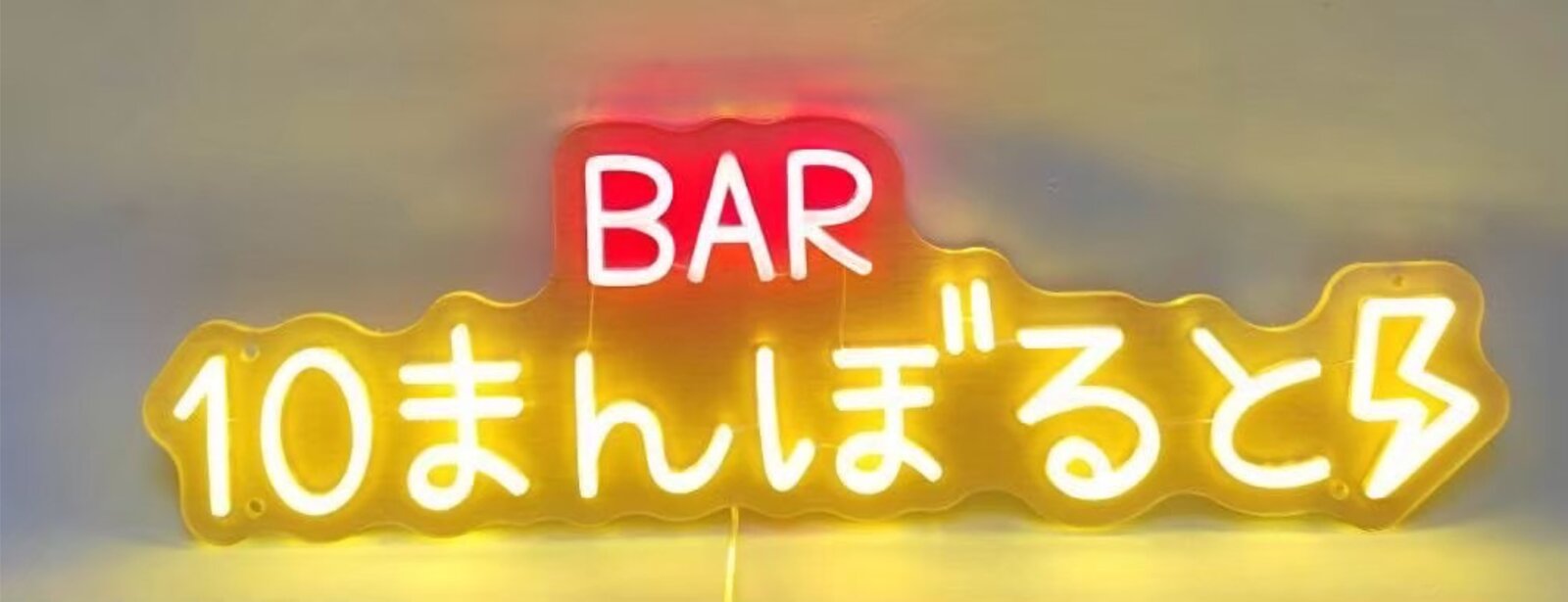 バーの店名ネオンサイン