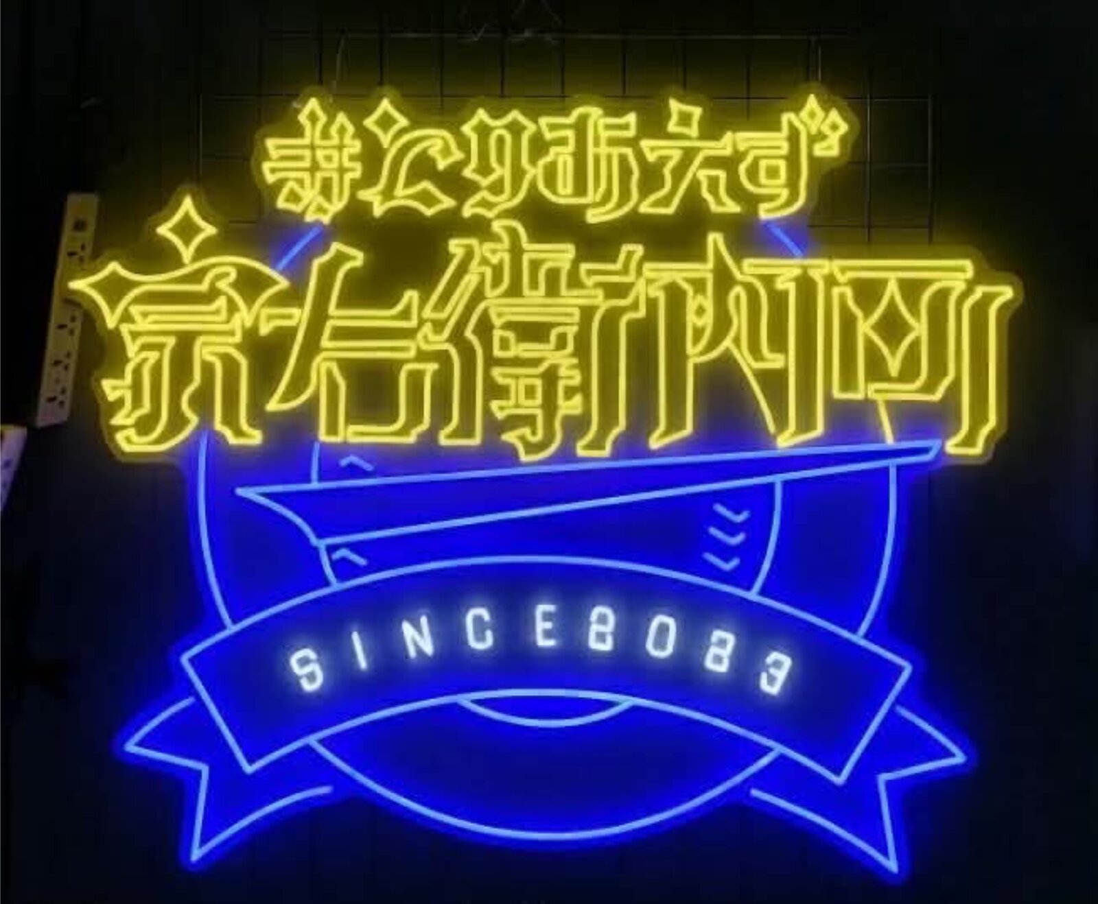 和風店名の大型LEDサイン